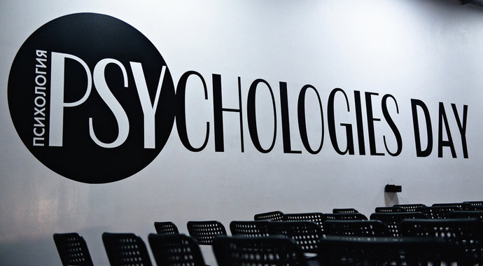 PSYCHOLOGIES DAY 2018: первая конференция PSYCHOLOGIES