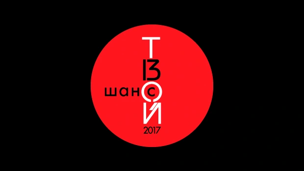 Фестиваль «Твой Шанс 2017» по традиции пройдет в апреле