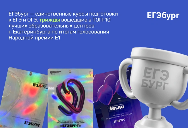 ЕГЭбург — выбор жителей Екатеринбурга | Источник: ЕГЭбург