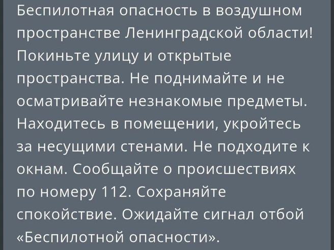 В Ленобласти объявили воздушную тревогу из-за дронов | v-peterburge.ru