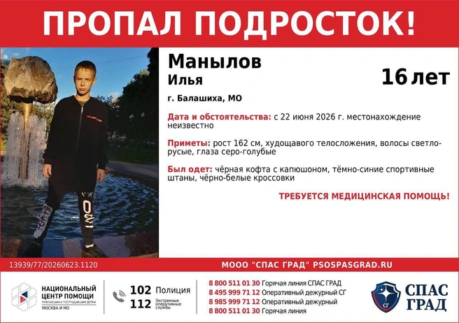 Ориентировка на пропавшего ребенка | Источник: СГ Балашиха г.&nbsp;о. Поиск пропавших СПАС ГРАД / T.me