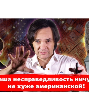 «Наша несправедливость ничуть не хуже американской» — новый выпуск «Хлева насущного»