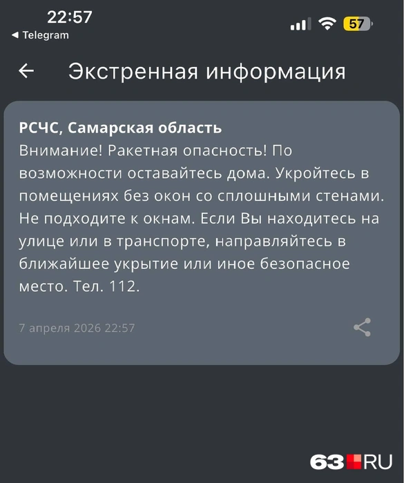 Такое оповещение пришло от Единой государственной системы предупреждения и ликвидации чрезвычайных ситуаций (РСЧС)  | Источник: Александра Шувалова / 63.RU 