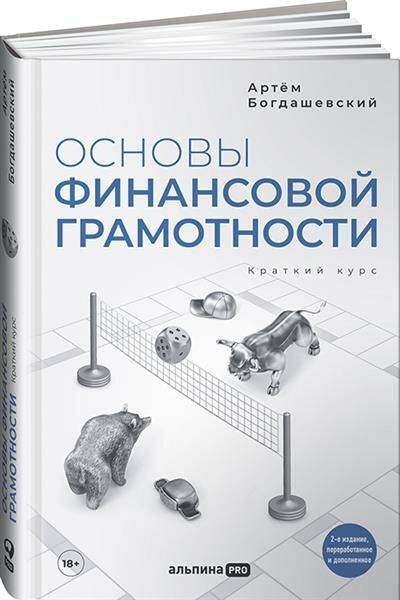 «Основы финансовой грамотности. Краткий курс» Богдашевский 