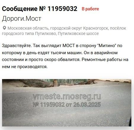 Жалоба на состояние моста | Источник: «Добродел»