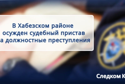 Бывший судебный пристав осужден за должностные преступления