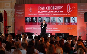 «Территория свободной мысли. Психология любви»: как прошла конференция Psychologies