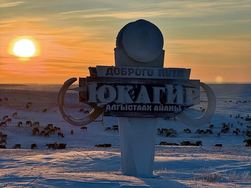 Юкагир расположен в арктическом районе Якутии | Источник: Петр Петров