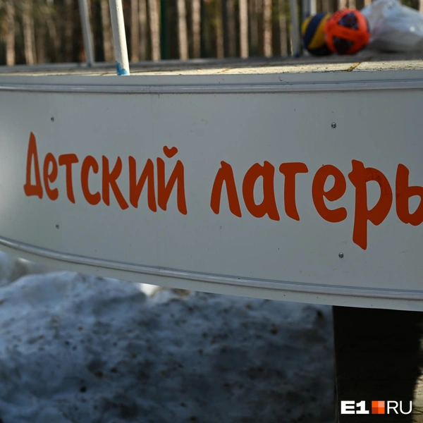 В лагере обновили даже вывеску | Источник: Анастасия Сибирякова / E1.RU