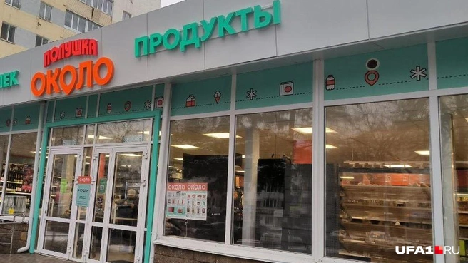 На данный момент «Полушкой» владеет один из крупнейших ретейлеров России | Источник: Айгиз Гильманов / UFA1.RU 