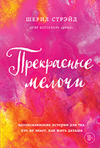 Прекрасные мелочи