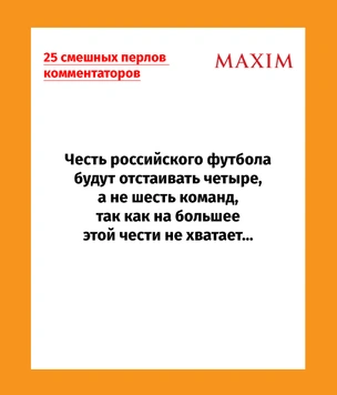 25 смешных перлов футбольных комментаторов