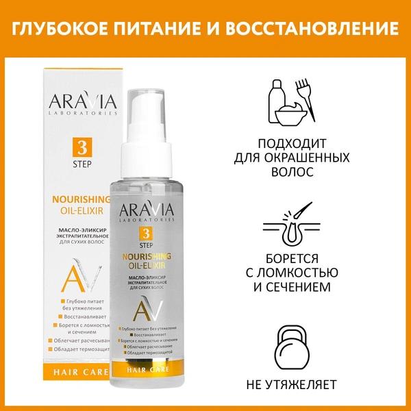 ARAVIA Масло-эликсир экстрапитательное для сухих волос Nourishing Oil-Elixir