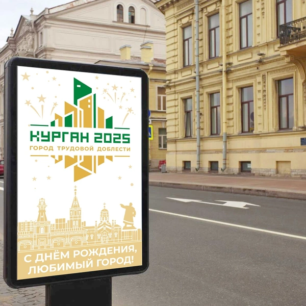В оформлении плакатов используются эскизы значимых курганских мест | Источник: Администрация города Кургана 