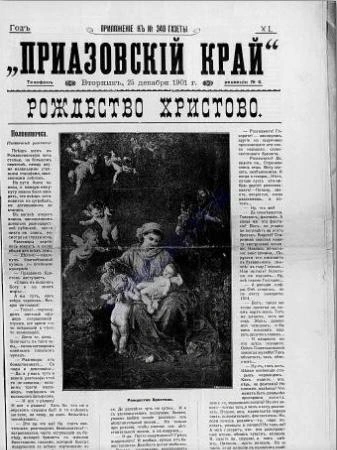Номер газеты «Приазовский край», посвященный Рождеству | Источник: Rostovbereg.ru