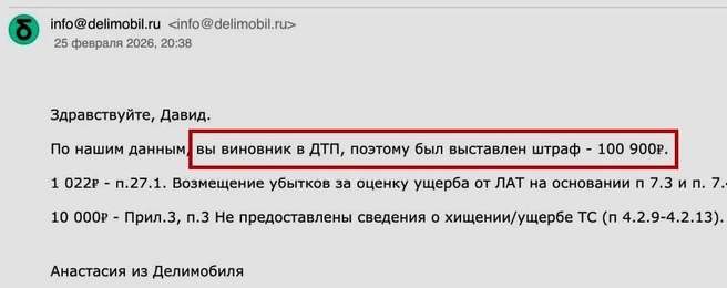 В компании вежливо заявили, что Давид — виновник аварии | Источник: читатель E1.RU