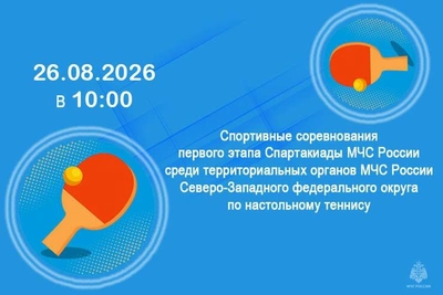 В Пскове пройдет этап Спартакиады МЧС по настольному теннису