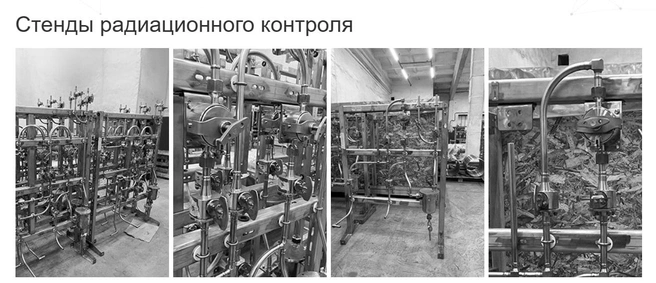 Стенды радиационного контроля производства НПП «ИнтерПолярис» | Источник: Сайт НПП «ИнтерПолярис» / interpolyaris.ru
