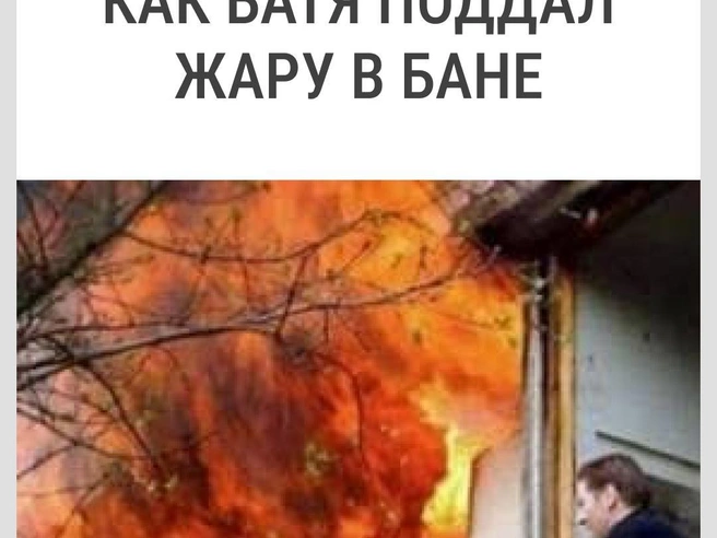 А сам сидит и еще веником похлопывает | Источник: Городские медиа