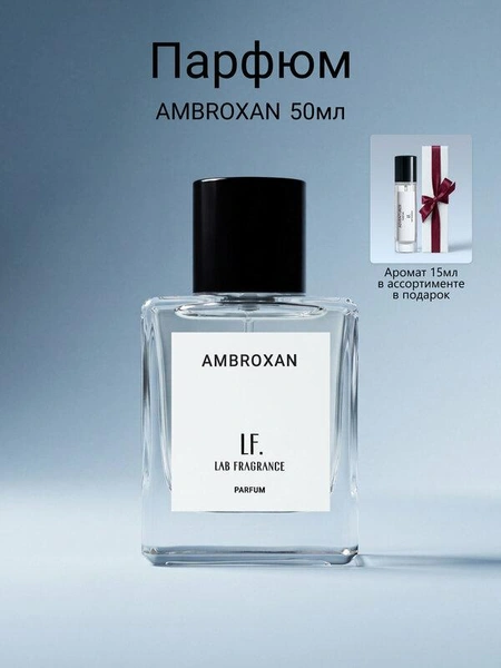 LAB FRAGRANCE Духи стойкие унисекс Ambroxan