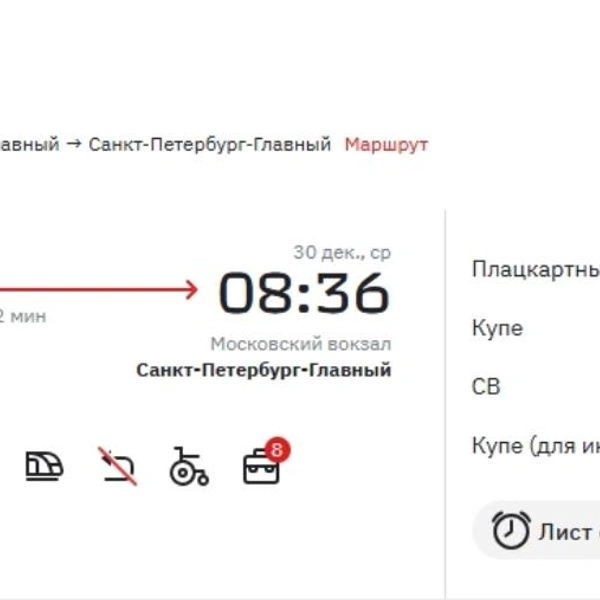 На 29 декабря пока большого спроса нет | Источник: официальный сайт РЖД