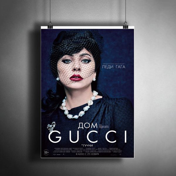 Постер плакат для интерьера Фильм Ридли Скотта: Дом Гуччи. Леди Гага. House of Gucci/ Декор дома, офиса, комнаты A3 (297 x 420 мм)