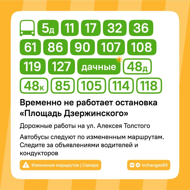 Карточка-напоминание | Источник: Изменения Маршрутов | Самара / T.me