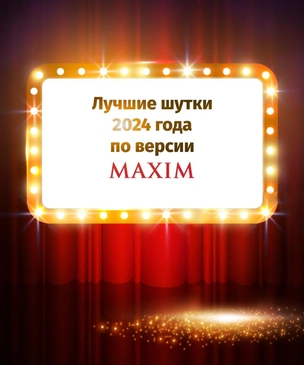 Лучшие шутки 2024 года по версии MAXIM. Окончание подборки