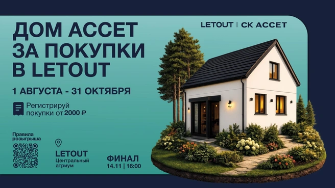 Финальный розыгрыш состоится 14 ноября | Источник: торговый комплекс LETOUT