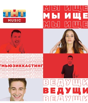 ТНТ MUSIC объявляет кастинг ведущих