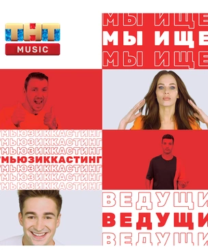 ТНТ MUSIC объявляет кастинг ведущих