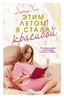 Купить книгу «Этим летом я стала красивой»