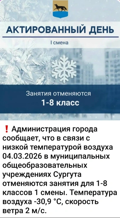Объявление актировки от администрации  | Источник: Администрация Сургута / T.me