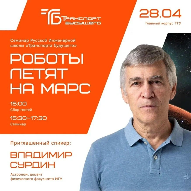 На семинар пригласили астронома, доцента физического факультета МГУ Владимира Сурдина | Источник: «Транспорт будущего»