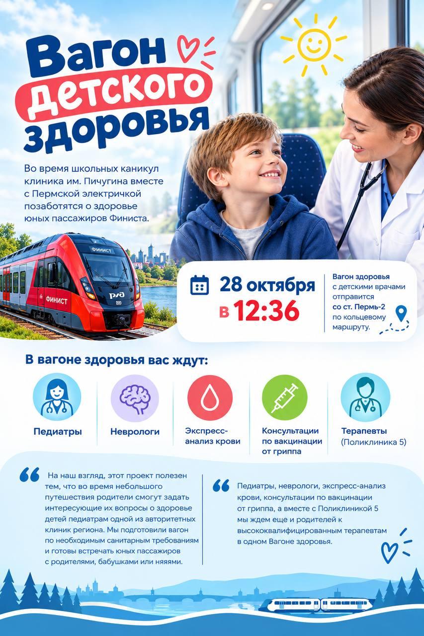 28 октября со станции Пермь II отправится «Вагон здоровья» с детскими врачами — они дадут бесплатны…