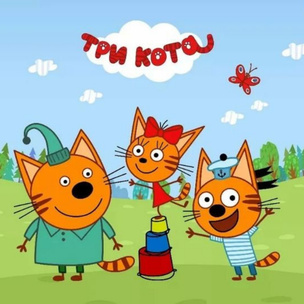 Тест: Кто ты из мультфильма «Три кота»? 😊