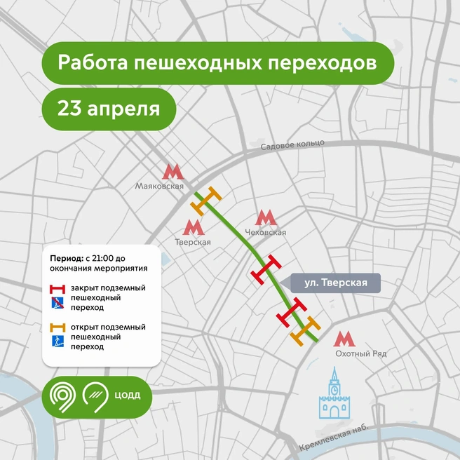 Ограничения в работе пешеходных переходов в Тверском районе | Источник: ЦОДД
