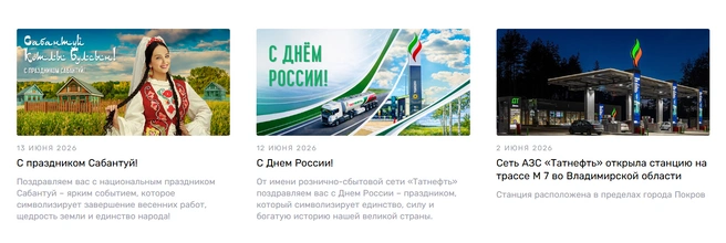 Так выглядят последние три новости на официальном сайте компании | Источник: azs.tatneft.ru