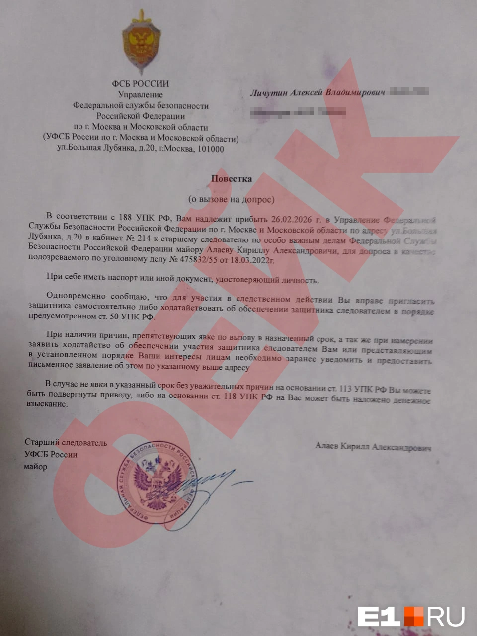 Фейковый документ о вызове Алексея на допрос. Обратите внимание, что липовое уголовное дело было возбуждено 18 марта 2022 года, хотя на тот момент уже был 2026-й | Источник: читатель Е1.RU