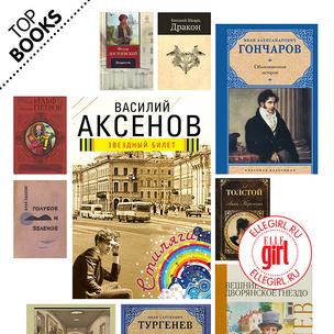 Топ-10: Книги, которые заставят тебя полюбить русскую классику