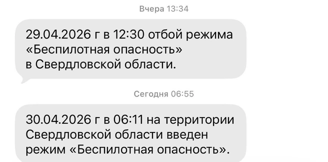 Жителям Свердловской области начали приходить СМС о введении режима беспилотной опасности  | Источник: читатель E1.RU