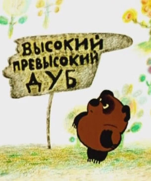 Для всех-всех-всех, кто рос в СССР, непроходимый тест по советским мультфильмам про Винни Пуха