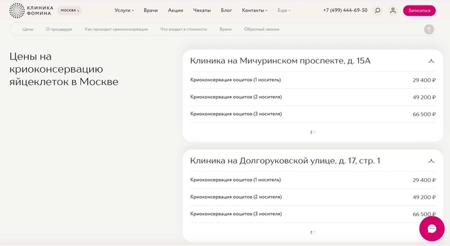 Цены на криоконсервацию яйцеклеток в Москве в «Клинике Фомина» | Источник: «Клиника Фомина»