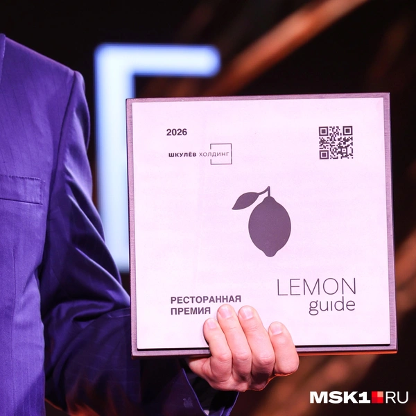 Награда Lemon Guide | Источник: Артем Устюжанин / MSK1.RU