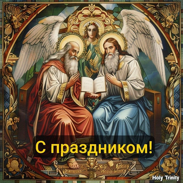 Открытки на День Святой Троицы: 12 поздравлений, которые вдохновят ваших близких | Источник: Midjourney