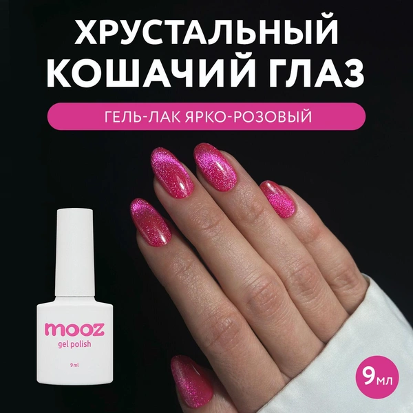 Гель лак для ногтей Mooz № 305 «LOVE cat» кошачий глаз с эффектом втирки, ярко-розовый