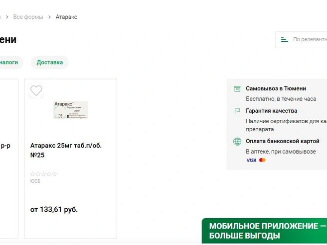 Только в «Фармленде» мы нашли «Атаракс» | Источник: farmlend.ru
