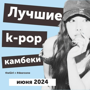 Чем порадовал и расстроил k-pop в июне 2024: главные события, дебюты и камбеки в подкасте It`s All*K