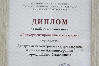Южно-Сахалинск победил в номинации конкурса финансового контроля