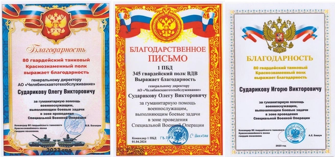 Руководство АО «ЧАТО» прислало благодарственные письма от участников СВО за гуманитарную помощь | Источник: Олег Судариков